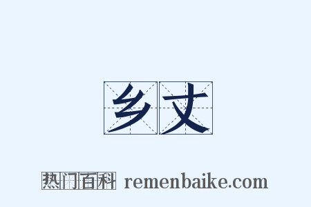 乡丈是什么意思的图片
